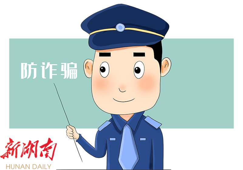 扩散!防电信诈骗攻略请收下_邵阳头条网